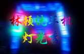 林頓全自動洗車機(jī)點(diǎn)亮夜間服務(wù)，科技燈光引領(lǐng)智慧洗車新體驗
